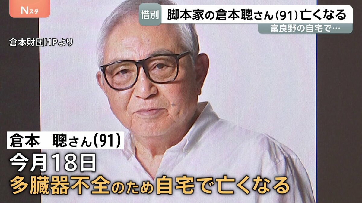 テレビドラマづくりに挑み続けた脚本家・倉本聰さん　多臓器不全のため91歳で死去　「北の国から」さだまさしさん・吉岡秀隆さんが悼む