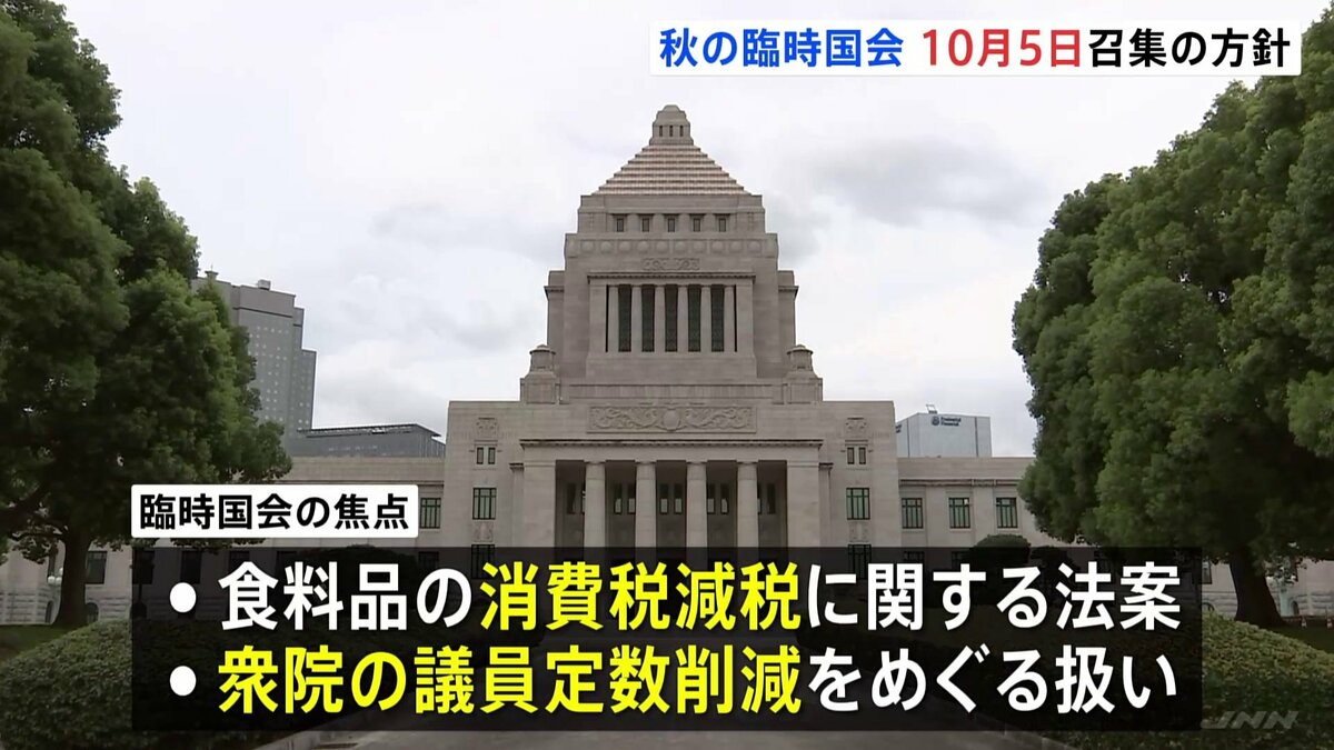秋の臨時国会10月5日召集の方針 食料品の消費税減税関連法案や衆議院の議員定数削減をめぐる扱いが焦点に