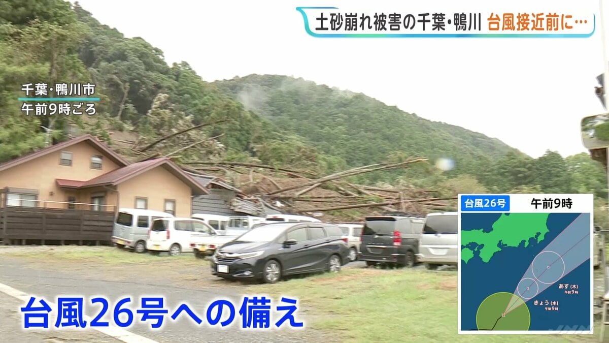 先週の台風25号で4人が犠牲となった千葉・鴨川市 土砂崩れ現場近くで台風26号への備え進む