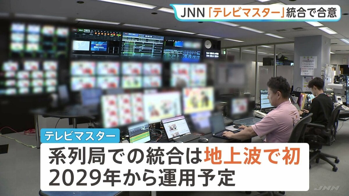 TBSをキー局とするJNN28局「テレビマスター」統合へ 地上波で初　大規模災害発生時に迅速な放送対応が可能に
