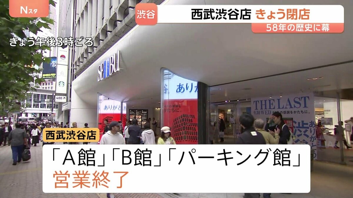 “文化の発信地” 西武渋谷店がきょう閉店　58年の歴史に幕　そごう・西武の都内店舗は「西武池袋本店」のみに
