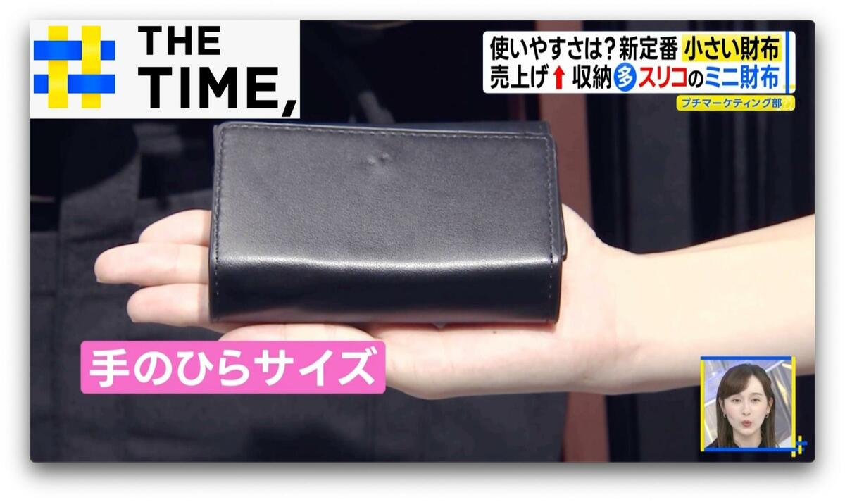 なぜ?「小さい財布」定番化…手のひらサイズで“お札を畳まず”収納OKも【THE TIME,】