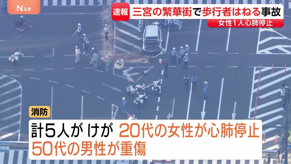 【速報】神戸・三ノ宮駅の繁華街で車が歩行者はねる事故 女性1人が心肺停止 4人重軽傷