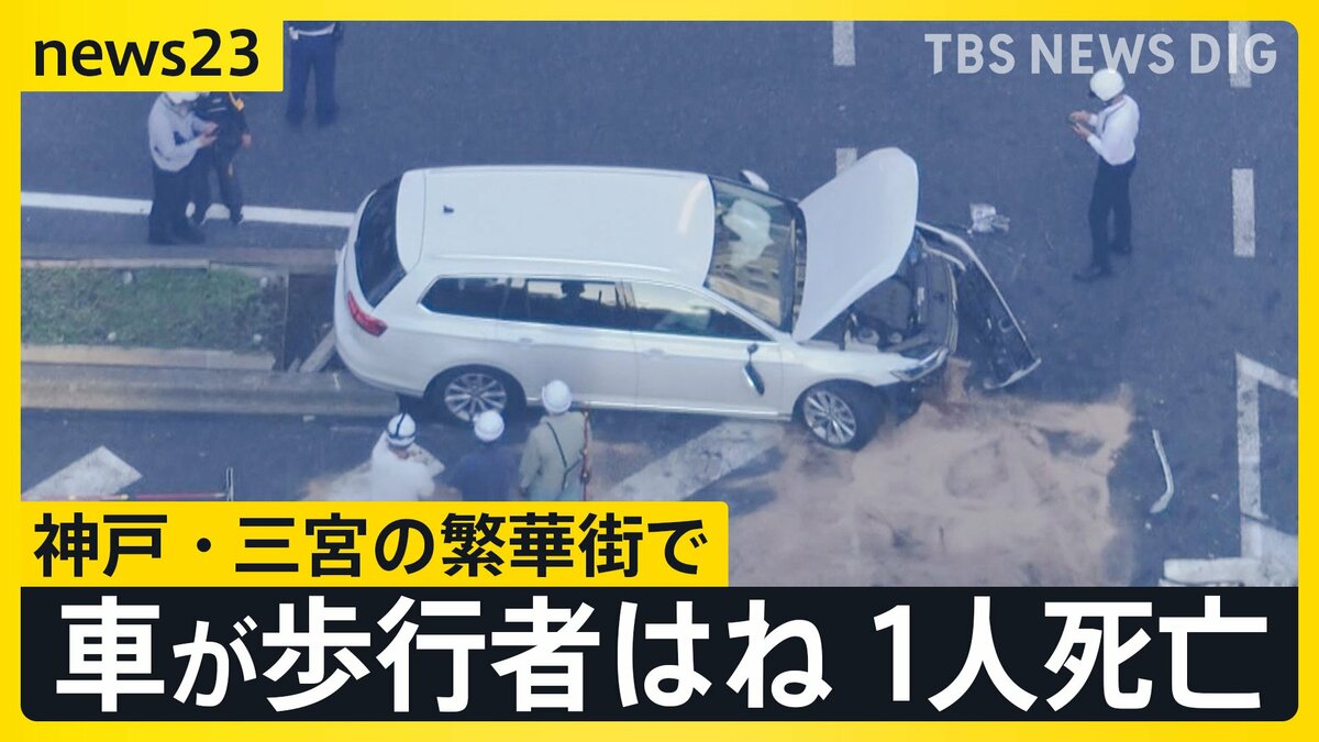 神戸・三宮「赤信号の交差点に車が進入」歩行者ら4人をはね1人死亡【news23】