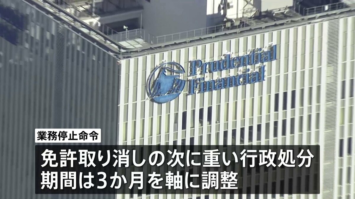 プルデンシャル生命に一部業務停止命令を検討 金融庁 期間は3か月を軸に調整