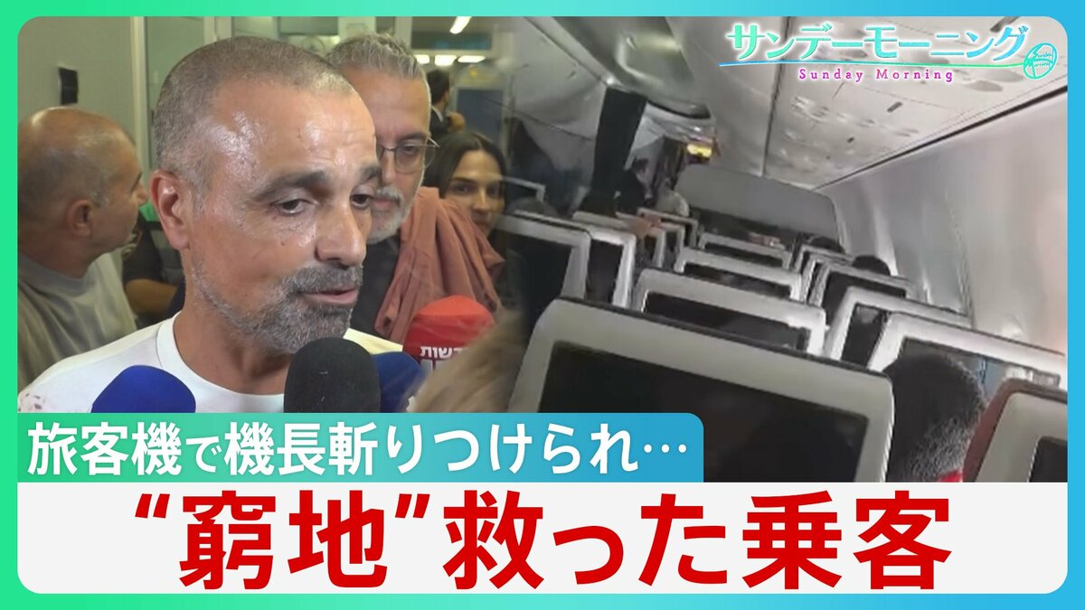 “あわや墜落”イスラエル行き旅客機で機長斬りつけられ「急降下」窮地救ったのは操縦経験のない乗客 トランプ氏はイランの関与ほのめかす【サンデーモーニング】