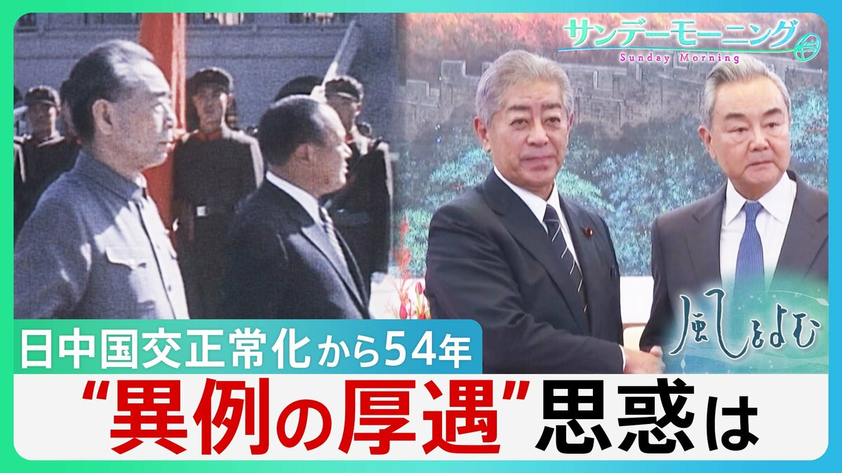 岩屋氏への“異例の厚遇”中国側の思惑は 高市氏「台湾発言」への怒りの訳、日中関係改善への糸口は 国交正常化から54年【サンデーモーニング・風をよむ】