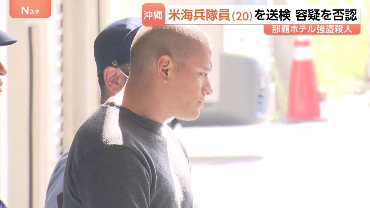 「私は知りません」アメリカ海兵隊員(20)容疑を否認 那覇市ホテル強盗殺人 男の身柄を那覇地検に送検