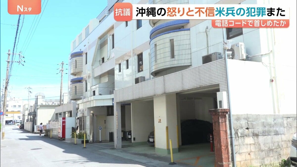 米兵の男 ホテル室内の電話のコードで首を絞めたか 沖縄県で毎週のように相次ぐ米兵による事件,事故…パトロールの形骸化が課題 39歳女性殺害事件