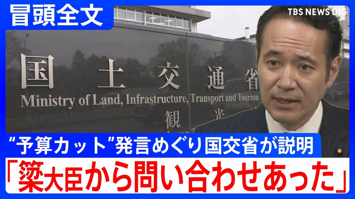 【冒頭全文】「今年2月に問い合わせがあった」国交省が公表 簗農水大臣の“予算カット”発言めぐり 国交省から簗大臣に説明も