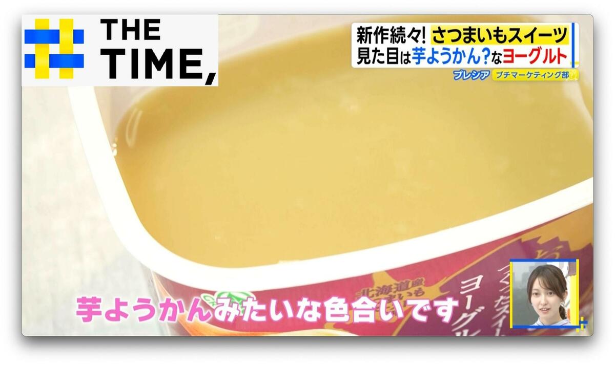 一見“芋ようかん”なヨーグルト!?“罪のない”「さつまいもスイーツ」とは?【THE TIME,】