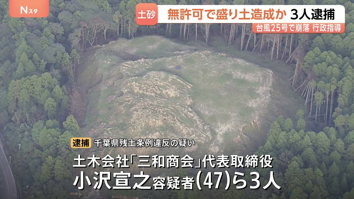 千葉・市原市で無許可で盛り土造成疑い 土木会社代表ら3人逮捕 会社は台風25号で土砂崩れ起きた袖ケ浦市でも無許可で盛り土造成したとして行政指導