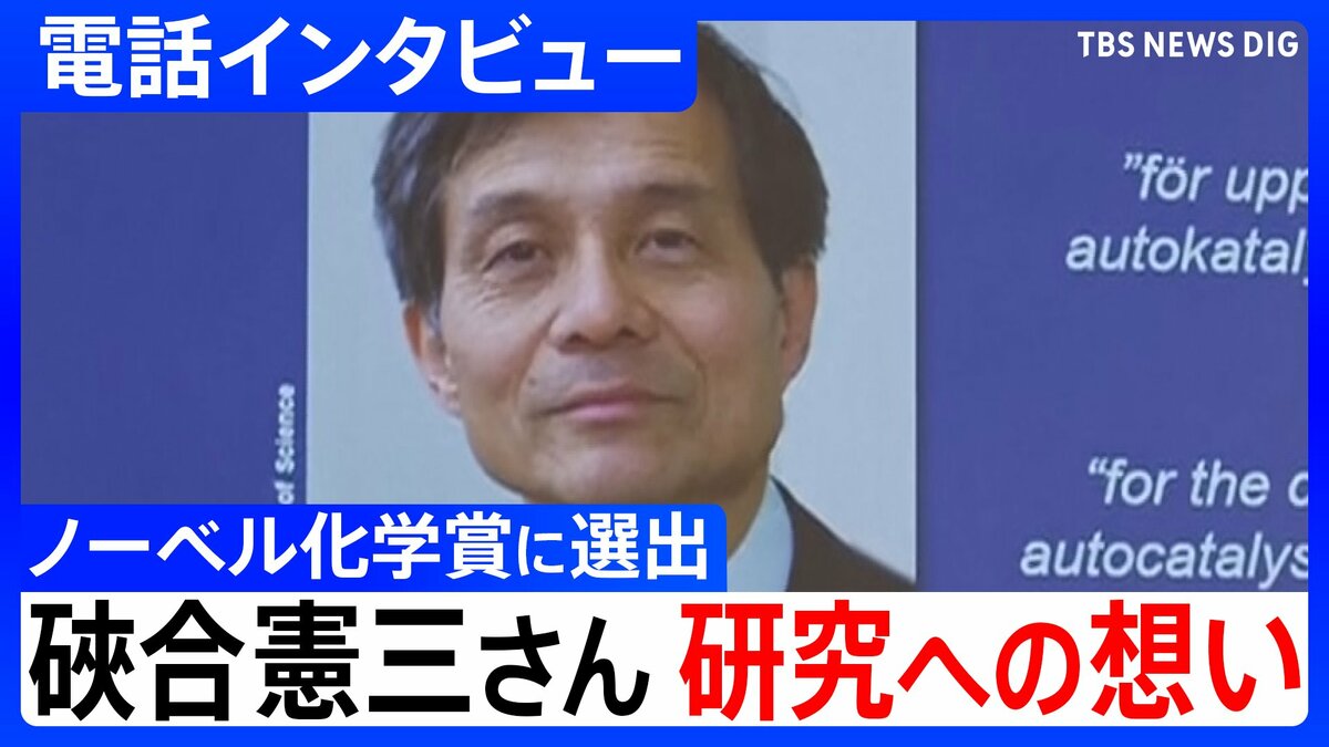 【ノーベル化学賞】硤合憲三さん電話インタビュー「生命を理解するために研究をさらに進める必要がある」発表の連絡は「家の近くへ買い物に出ていたときに…」ホモキラリティーの起源など研究