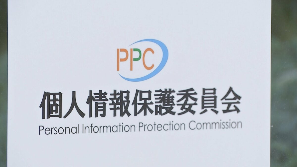 相次ぐ情報漏えいをうけてシステムの安全管理強化など緊急の注意喚起　個人情報保護委員会
