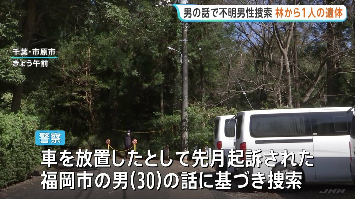 千葉・市原市の雑木林で遺体発見　一昨年から行方不明の40代男性との関連を捜査　別事件で起訴の30歳男の話に基づき捜索