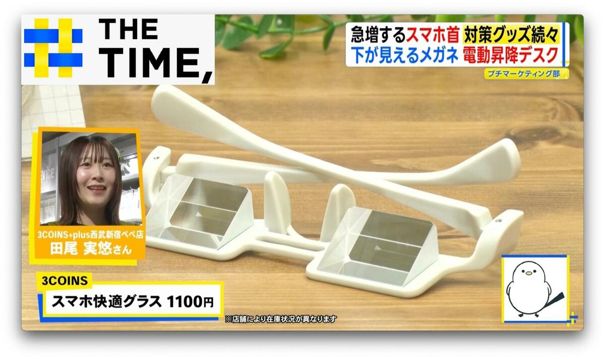 うつむかなくても“下が見える”メガネ!?注目の「スマホ首」対策グッズとは?【THE TIME,】