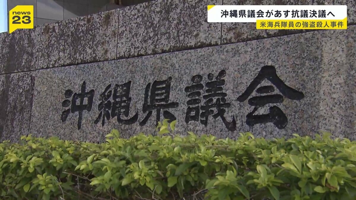 沖縄県議会が抗議決議へ 米兵逮捕の強盗殺人事件受け 日米両政府に被害者遺族への謝罪や日米地位協定の抜本改定求める