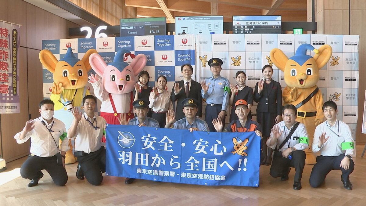 特殊詐欺の被害額が過去最多ペースで増加「警察などに確認して」羽田空港で特殊詐欺の被害防止キャンペーン 警視庁・日本航空・東京空港防犯協会が合同実施