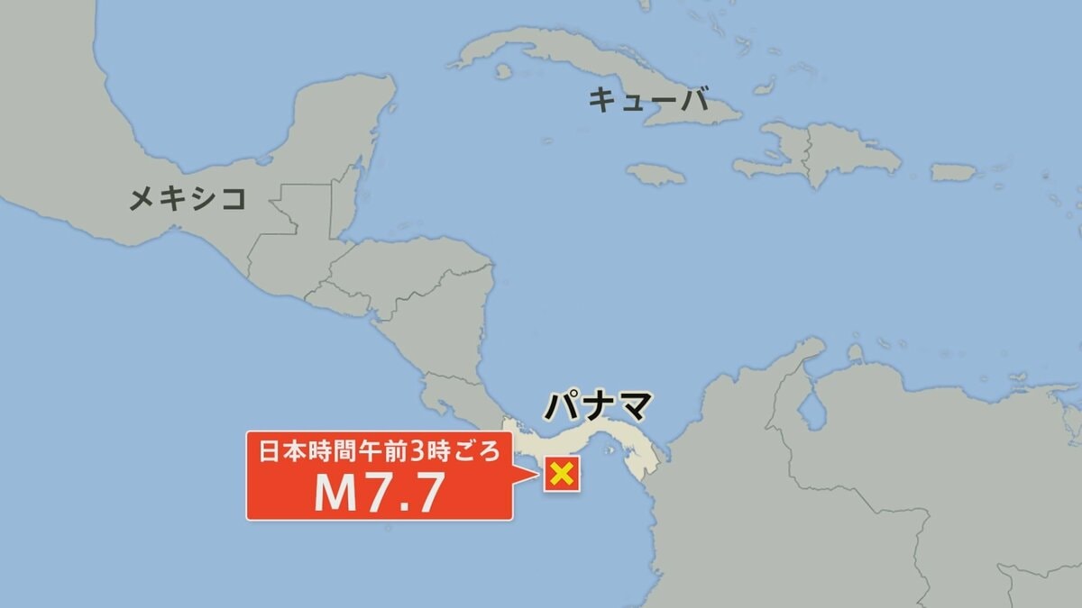 【速報】パナマでマグニチュード7.7の地震　日本沿岸では若干の海面変動が起きる可能性があるものの被害の心配なし