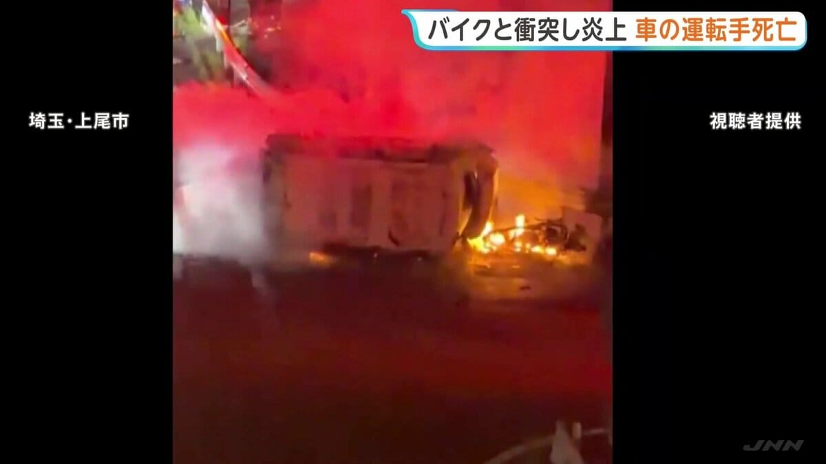 「車が横転して出火」軽乗用車が男子高校生(17)の運転するバイクと衝突し炎上 車内から運転手の遺体 高校生も重傷 埼玉・上尾市