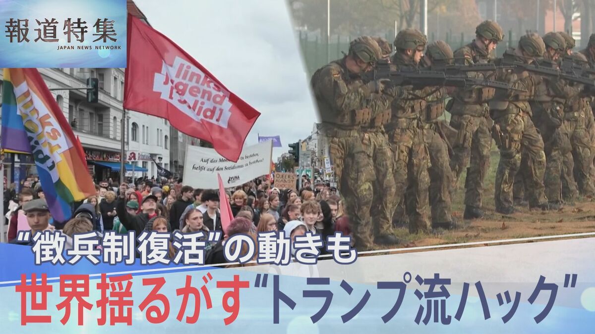 トランプ政権の利益優先がもたらす世界の混迷…ドイツでは「ヨーロッパ最強軍」目指す軍拡に徴兵制の足音も　いま日本に求められる外交力【報道特集SP トランプ2.0とハックされる世界】