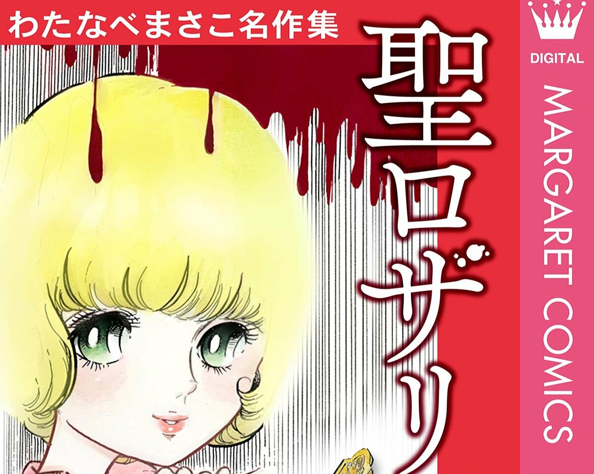 少女漫画界のパイオニア【わたなべまさこ】97歳で死去「『まんがと生きて』あっという間の人生でしたが、私の胸には幾つもの思い出が宝物のように輝いて光を放っています」
