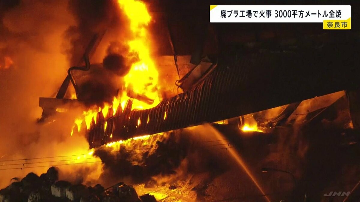 廃棄プラスチックを扱う工場で火災 約3000平方mが全焼 鎮火のめど立たず けが人なし 奈良市