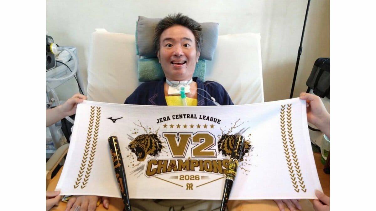 【 ALS闘病 】声優・津久井教生さん ベッドでプロ野球CS観戦「免疫力も上がってくれると嬉しい」 妻からの “阪神連覇記念グッズ” に笑顔【ニャンちゅう】