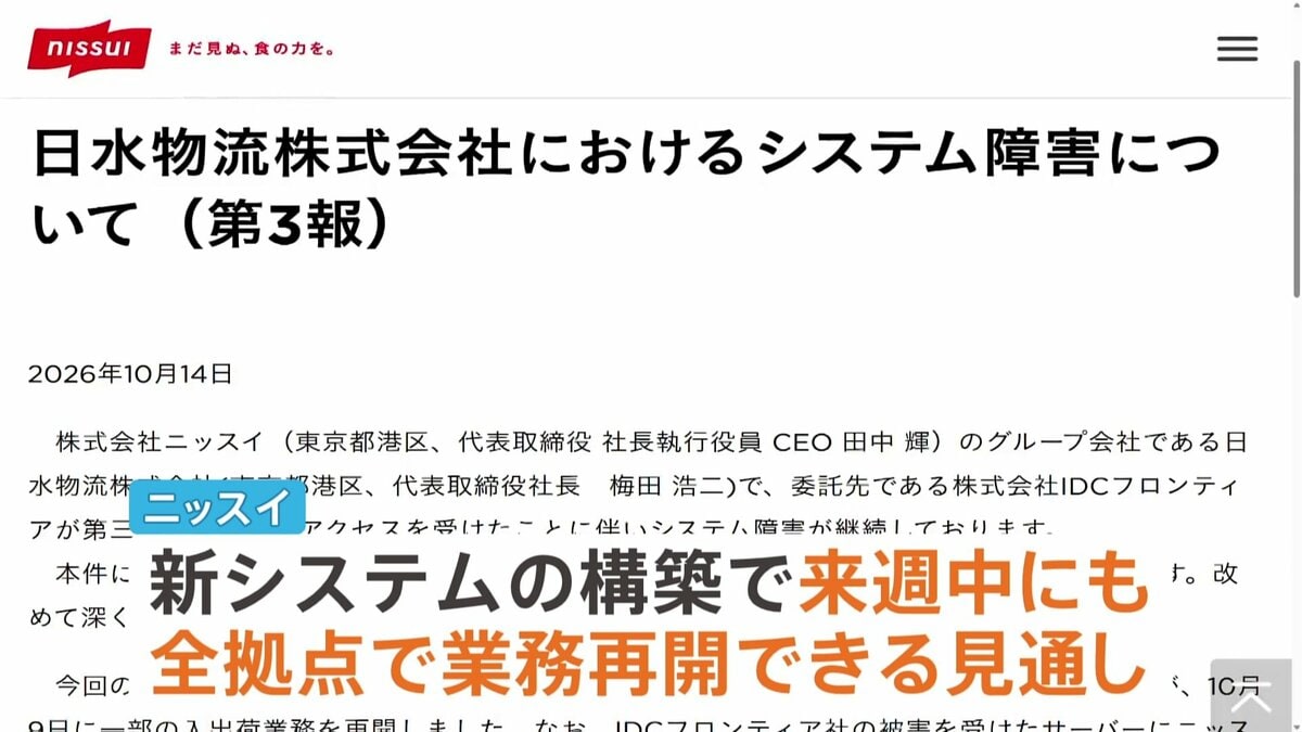 システム障害続くニッスイ子会社 来週中にも全面再開へ 全国17の全拠点で冷凍食品などの入出荷が一時できない状態に 情報流出はせず
