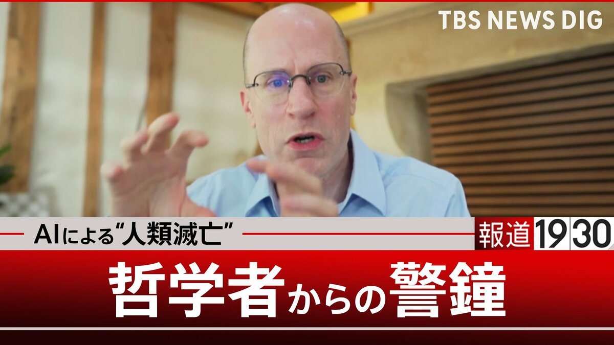AIはどうやって「人類を滅亡」させるのか 12年前から警鐘…哲学者が語る、人類が手にする“絶大な利益”と“脅威” 超知能は「最後の発明」【第1回】