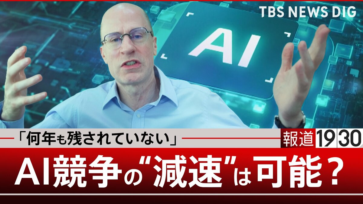 「何年も残されていない」激化するAI開発競争…“減速”は可能?人間の“主導権維持”は「未解決」哲学者が鳴らす警鐘【第3回】