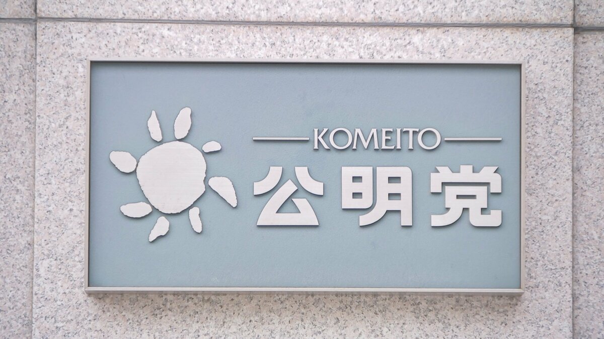 公明党、来春の統一地方選で立憲民主らとの選挙協力を解消へ
