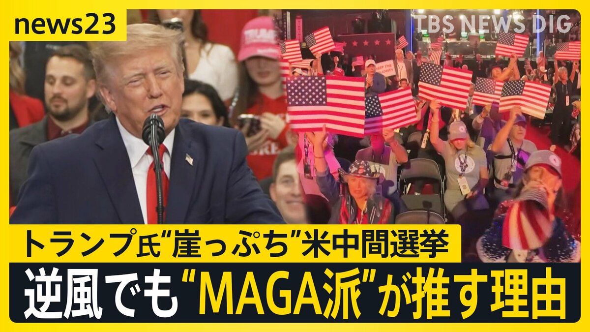 米中間選挙・トランプ大統領がアラスカ州で遊説…物価高で崖っぷち　それでもMAGA派が“トランプ推し”の理由【news23】