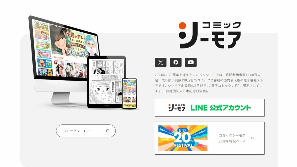 コミックシーモアがサービス停止 外部から不正アクセスか