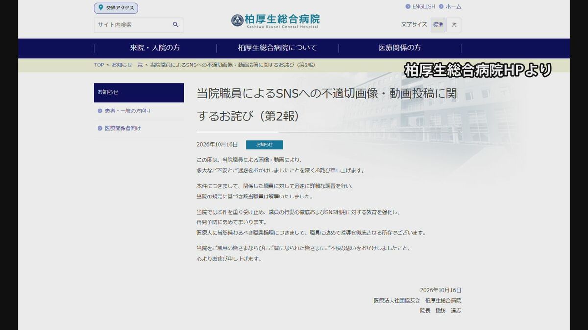 柏厚生総合病院 SNSに不適切投稿の病院職員を解雇 千葉・柏市