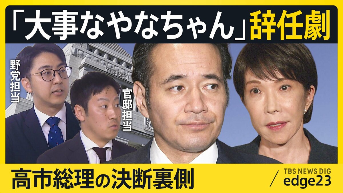 「大事なやなちゃん」簗和生 前大臣辞任の舞台裏　高市総理の“変化”と国会のデッドライン　野党“作戦勝ち”と政権のアキレス腱「参院の壁」再び【edge23】