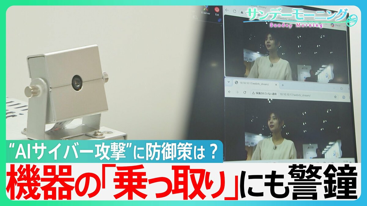 AIが冷蔵庫や掃除機を「乗っ取り」？パスワードも流出…身近なスマート家電に迫るサイバー攻撃の脅威　今すぐできる防御策とは　【サンデーモーニング】