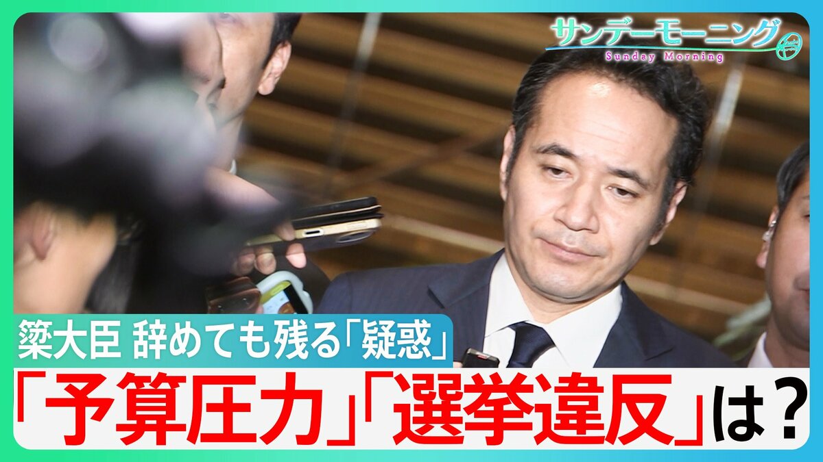 「仕事で返せ」高市総理が一転…”予算カット発言”簗大臣を更迭　”遅れた判断”と残る「疑惑」”予算圧力”は？”選挙違反”は？　【サンデーモーニング】