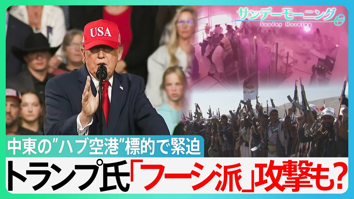 イエメン「フーシ派」がサウジの国際空港を攻撃　中東の”ハブ空港”標的で緊迫　石油価格高騰に拍車か…トランプ氏「フーシ派」攻撃も？【サンデーモーニング】