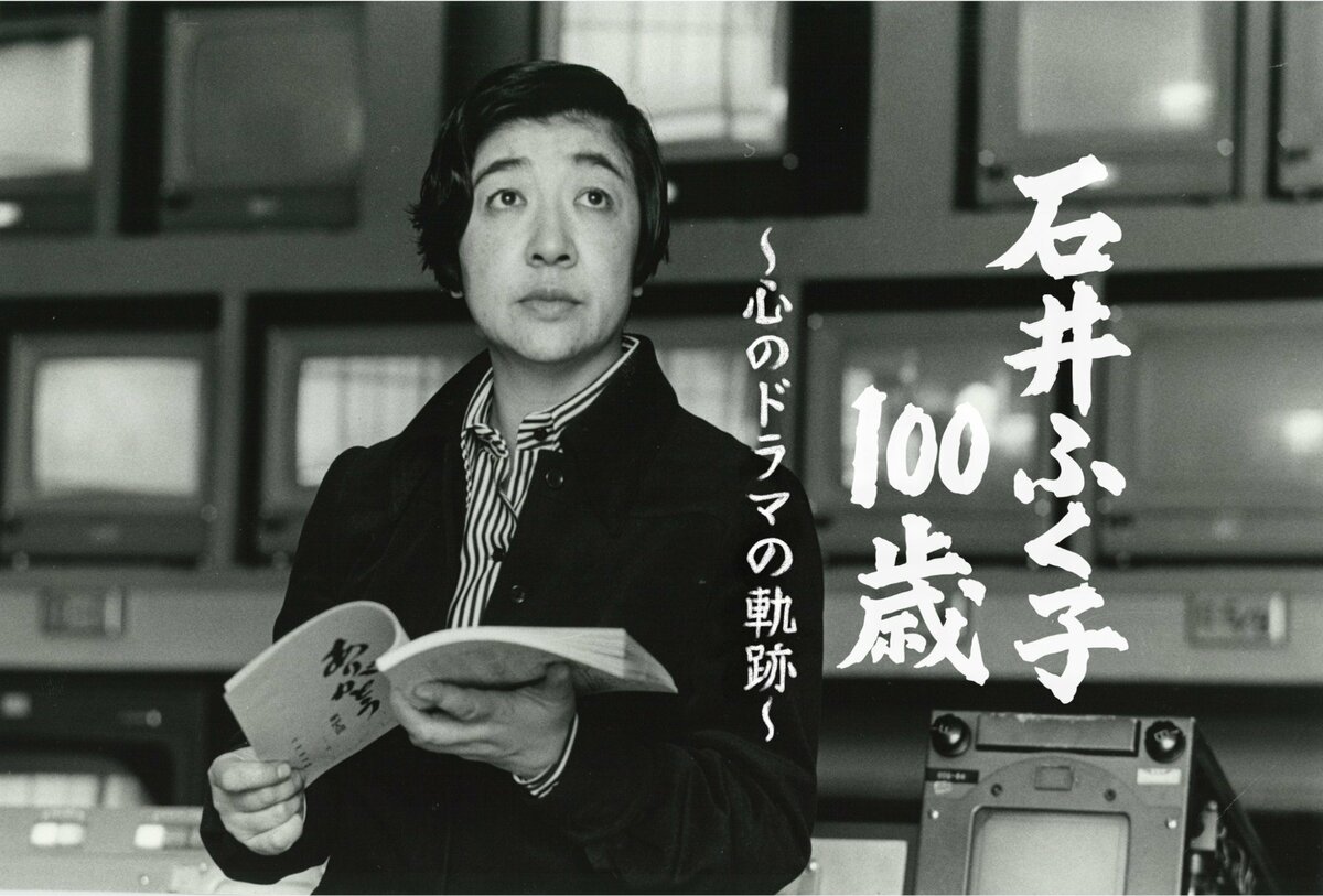 ドキュメンタリー「解放区」「石井ふく子100歳~心のドラマの軌跡~」にギャラクシー賞月間賞