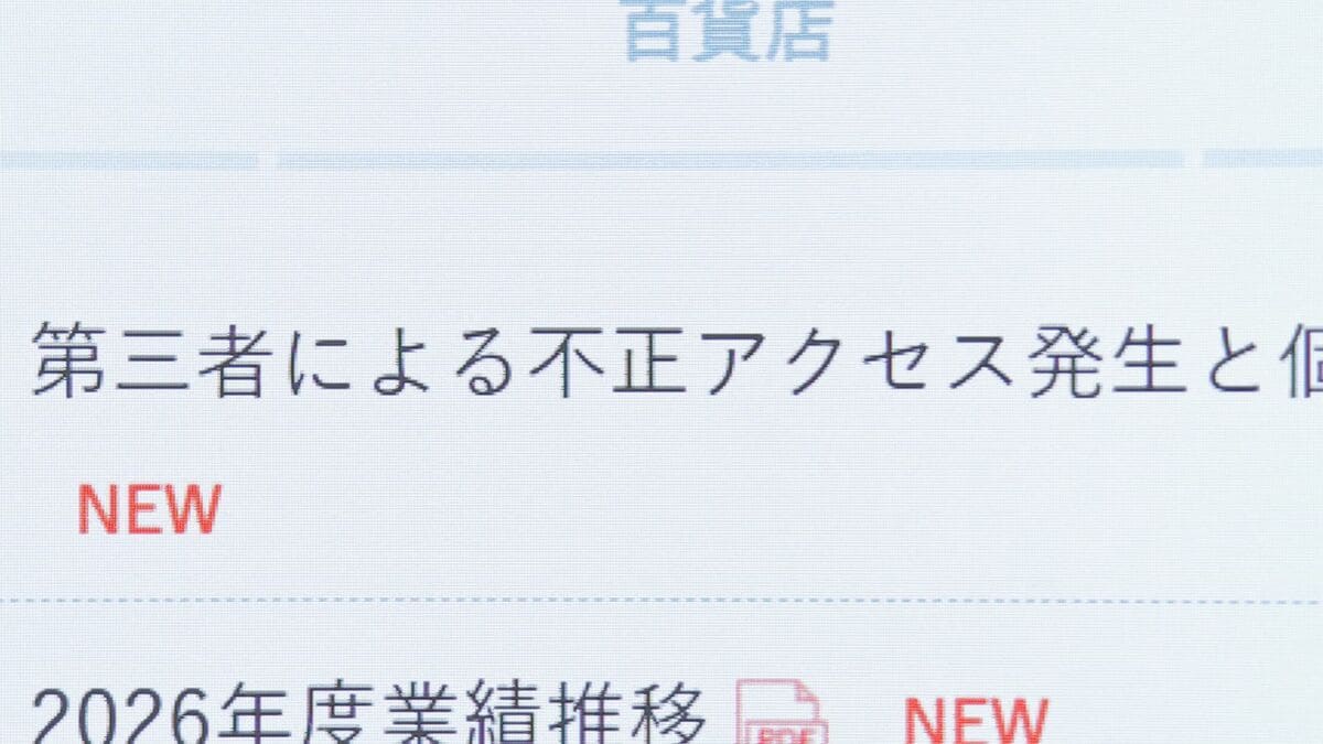 阪急阪神百貨店　約126万件の個人情報流出と発表