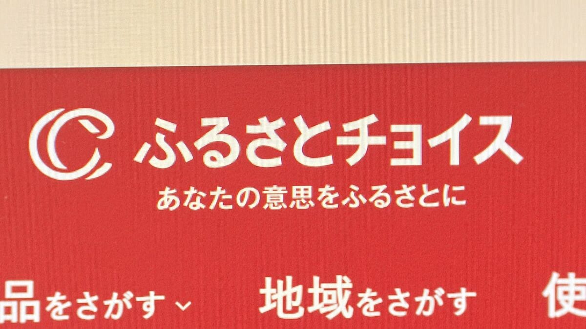 【速報】「ふるさとチョイス」約445万件の個人情報流出 連絡先や寄附控除試算額などの流出確認 運営会社が謝罪