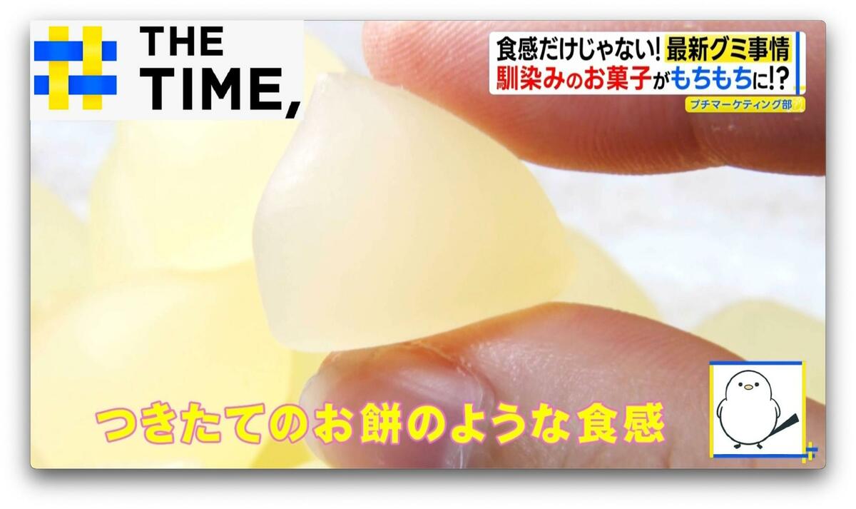 まるで“つきたてのお餅”や“もちっホロっ”な未確認食感まで新タイプの「もちもちグミ」人気【THE TIME,】