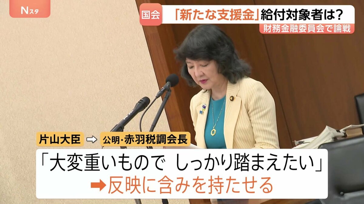 “所得に応じた支援金”「年収53万円から」公明・赤羽氏が求める 片山さつき財務大臣「しっかり踏まえたい」と反映に含み 衆院・財務金融委員会で論戦続く