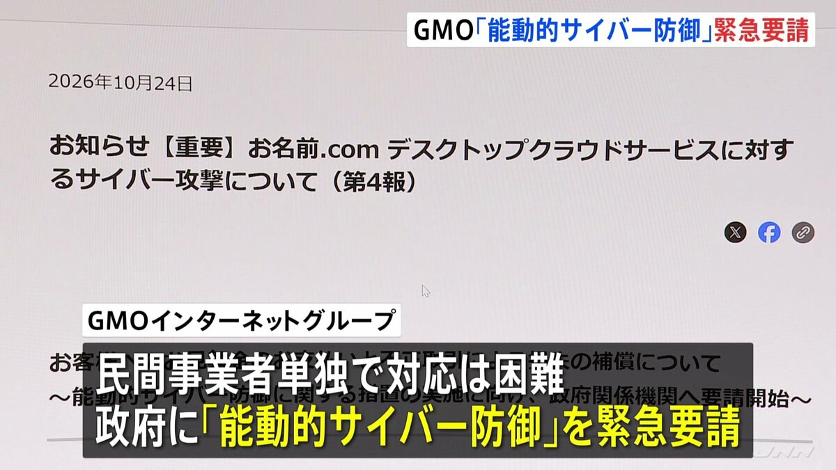 GMOが「能動的サイバー防御」を緊急要請 全利用者に一律5000円支払いへ 不正アクセスで顧客情報流出 金銭要求には応じず