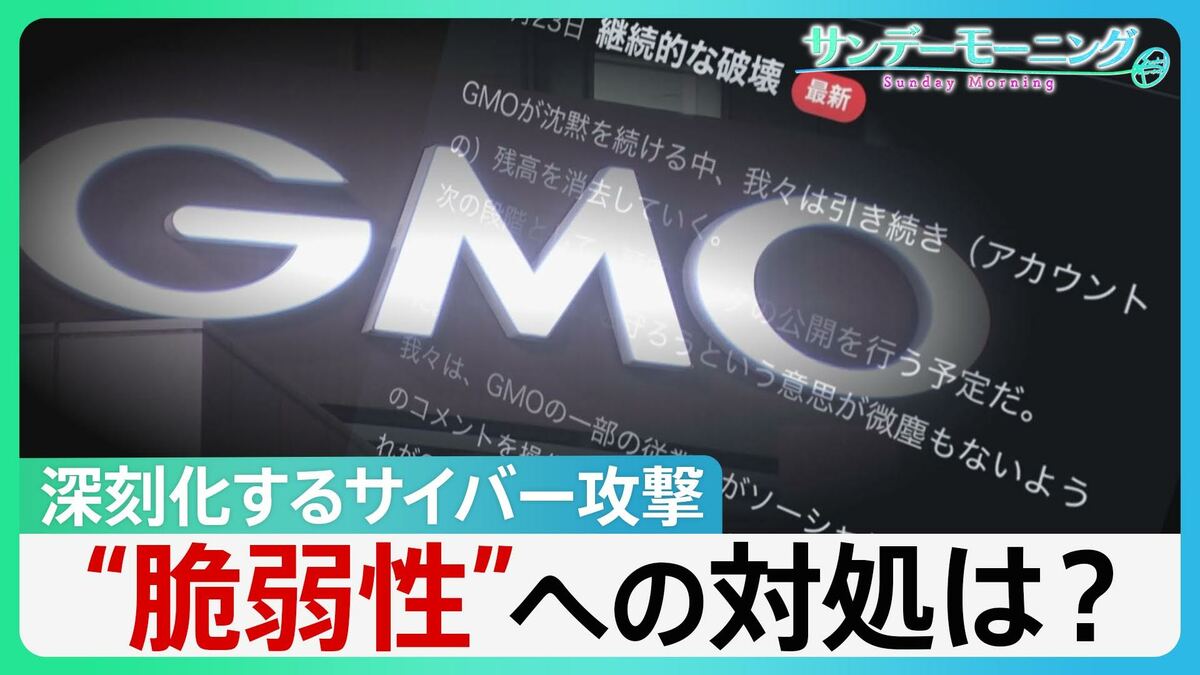 「2秒で416万円」残高ゼロに…GMO不正アクセスで口座破壊声明 被害受け政府に「能動的サイバー防御」を要請 PHPの脆弱性巡り世界で混乱も【サンデーモーニング】