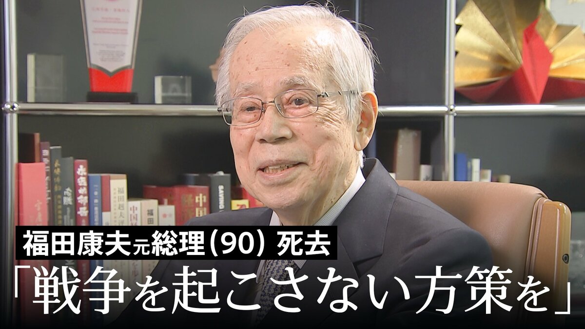 福田康夫元総理 死去(90)「戦争を起こさない方策を日々考えていなければいけない」戦争体験者として語った「戦争を起こさない責任」とは