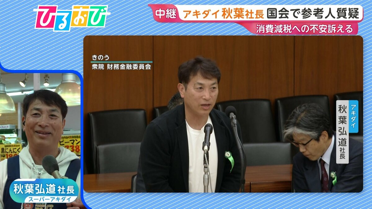 「興奮して喋りすぎちゃいました」国会に出席した“アキダイ”社長 生出演で裏側語る【ひるおび】
