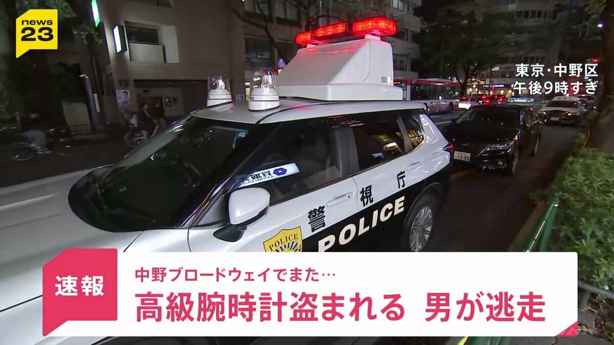 中野ブロードウェイでまた…4600万円相当の腕時計盗まれる“逃げる男を途中まで追いかけた男性”「黒人さんで、目だし帽」一方で流暢な日本語を喋っていた証言も…【news23】