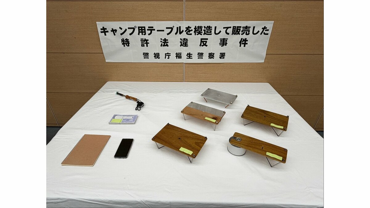 キャンプの道具作りが趣味の男性会社員（42） 特許登録された“どんな斜面でも水平を保てる”テーブルを無断で製造・販売か　特許法違反容疑で警視庁が書類送検